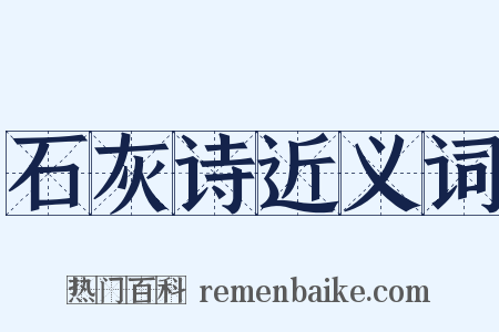 石灰诗近义词是什么意思的图片